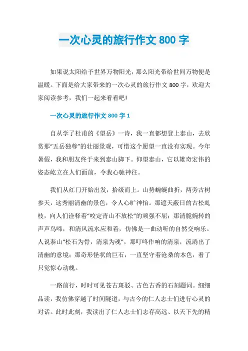 一次心灵的旅行作文800字