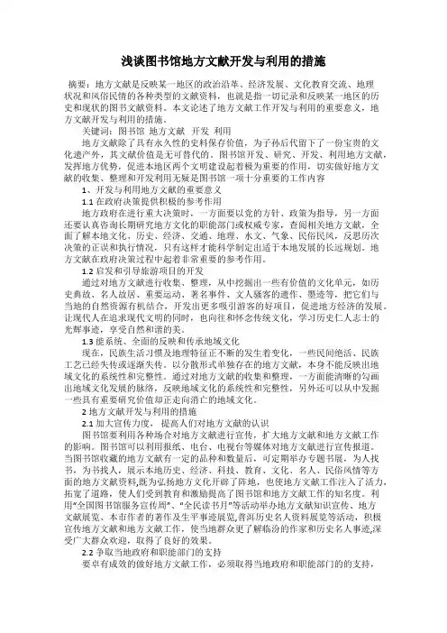 浅谈图书馆地方文献开发与利用的措施