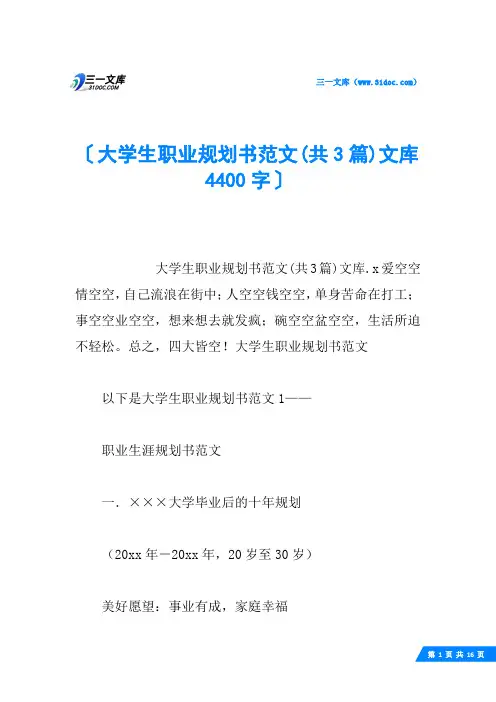 大学生职业规划书范文(共3篇)文库 4400字