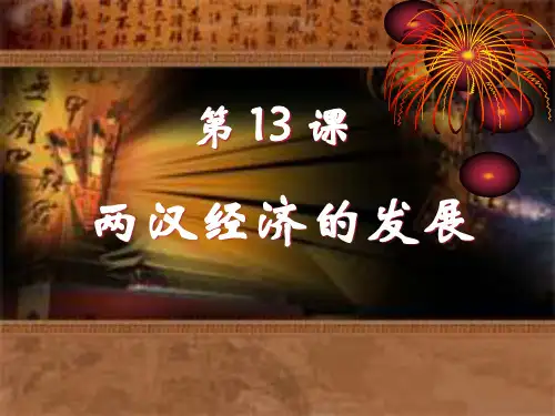 070113两汉经济的发展