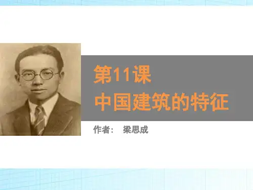 《中国建筑的特征》教学-高中语文必修五PPT课件