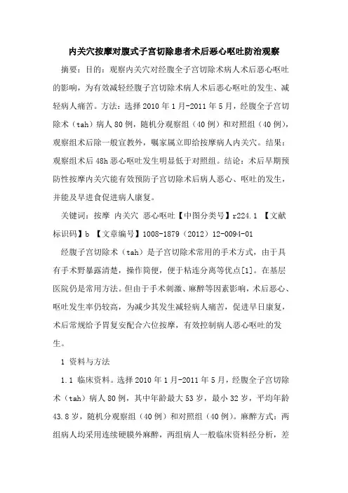 内关穴按摩对腹式子宫切除患者术后恶心呕吐防治观察