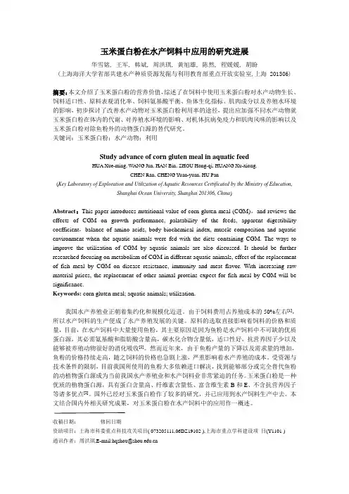 玉米蛋白粉在水产饲料中的应用20101007151