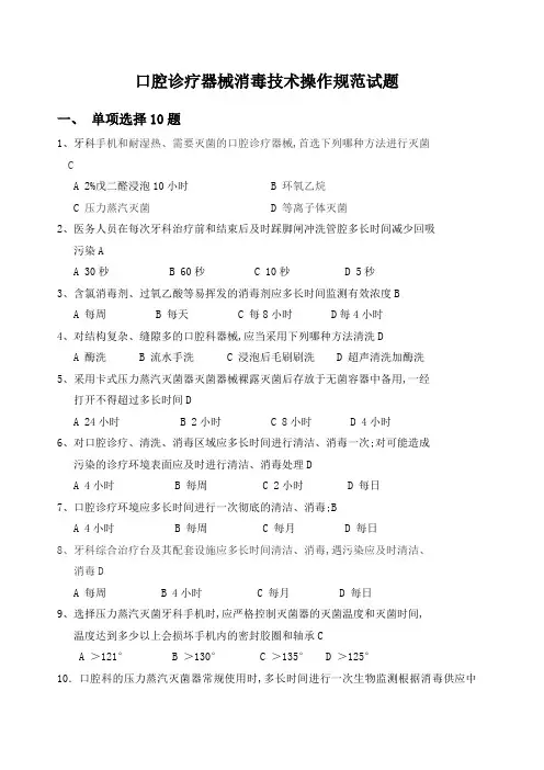 口腔诊疗器械消毒技术操作规范试题答案 4