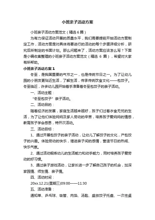 小班亲子活动方案范文（精选6篇）