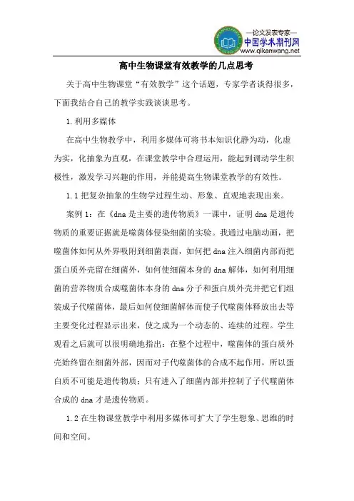 高中生物课堂有效教学的几点思考
