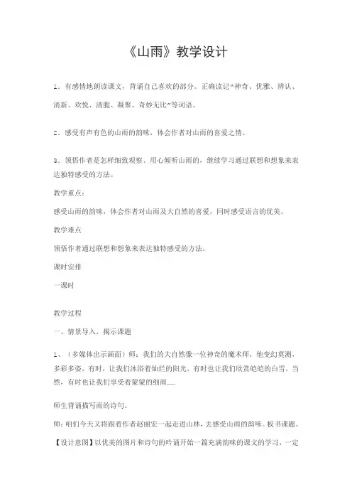 人教版小学语文六年级上册《 2 山雨》 赛课导学案_0