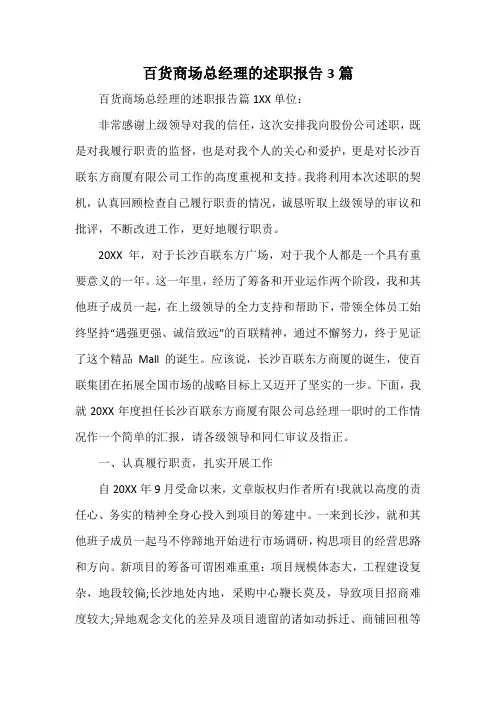 百货商场总经理的述职报告3篇