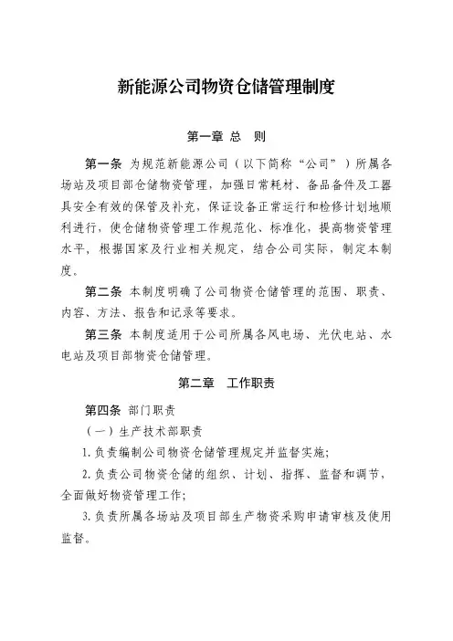 新能源公司物资仓储管理制度