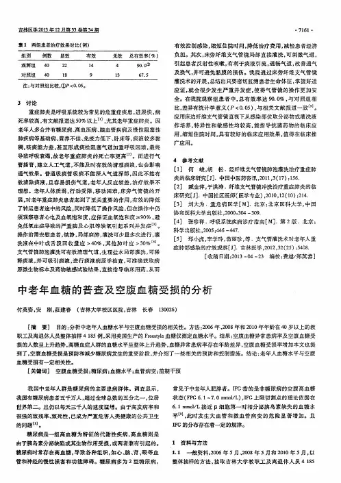 中老年血糖的普查及空腹血糖受损的分析