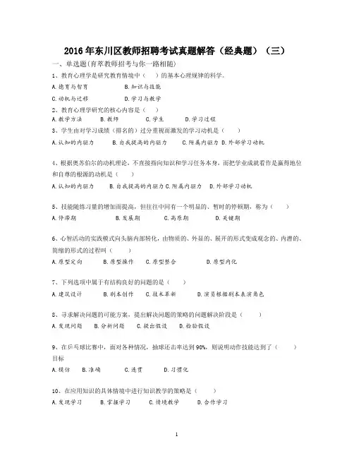 2016年东川区教师招聘考试真题解答(经典题)(三)