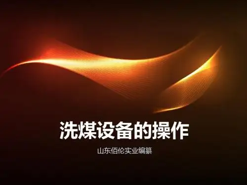 洗煤设备的操作