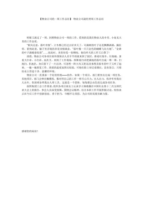 【物业公司的一周工作总结】 物业公司副经理周工作总结