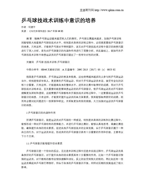 乒乓球技战术训练中意识的培养