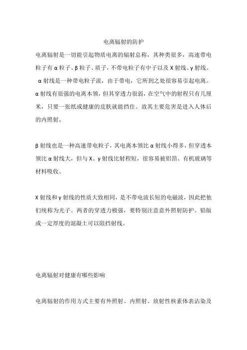电离辐射的防护