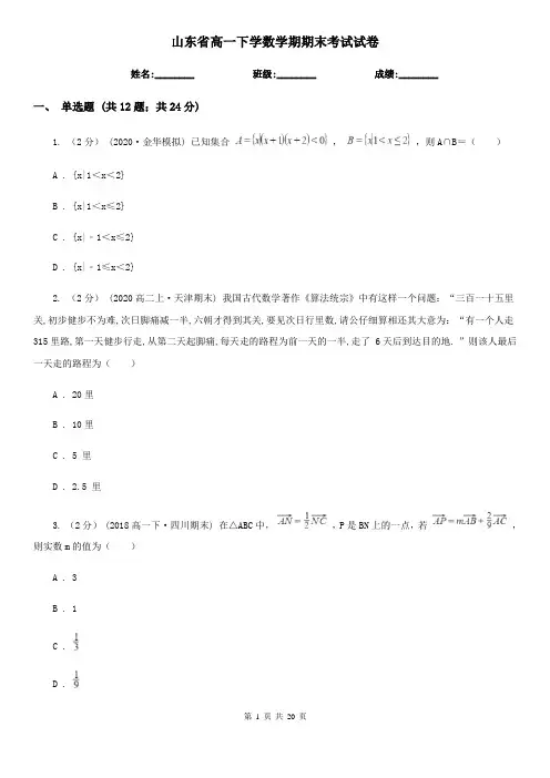 山东省高一下学数学期期末考试试卷