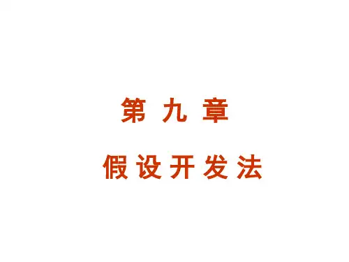 第九章 假设开发法解读