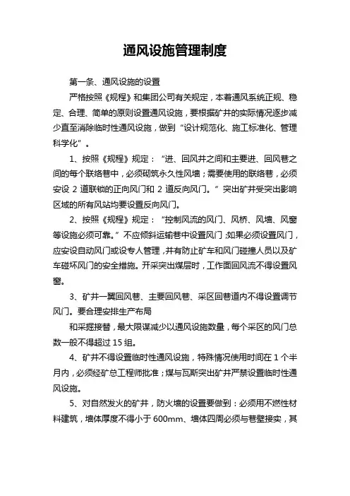 6、通风设施管理制度