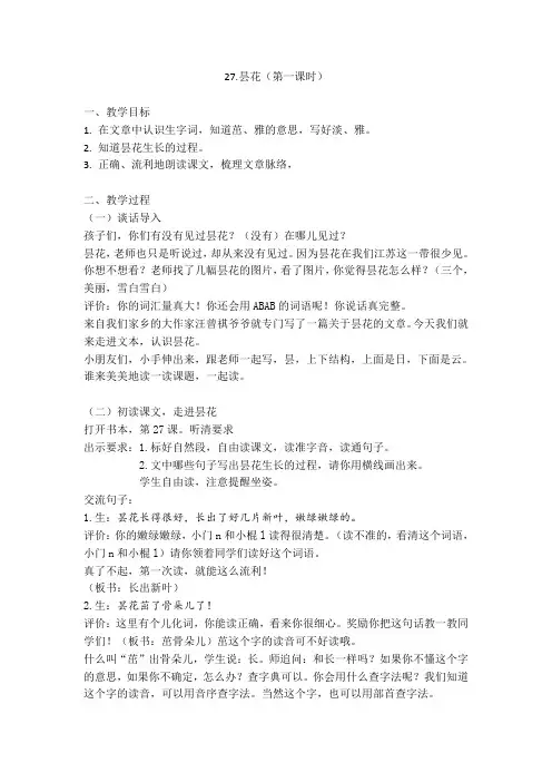 新苏教版三年级语文下册《文  27 昙花》赛课导学案_1