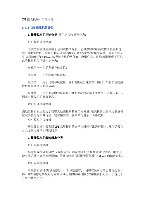 GPS接收机基本工作原理