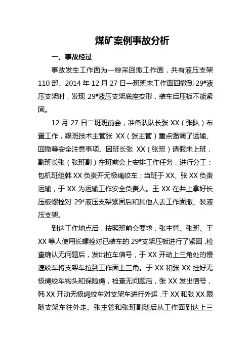 煤矿事故案例分析