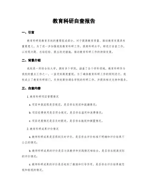 教育科研自查报告