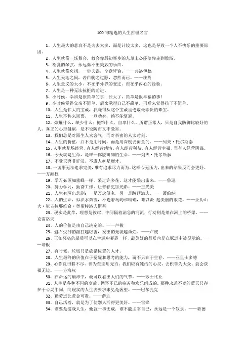 100句精选的人生哲理名言
