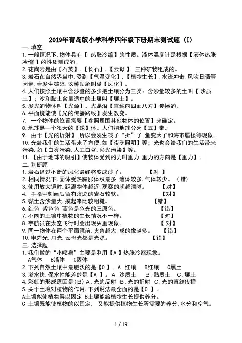 青岛版小学科学四年级下册期末测试题(I)
