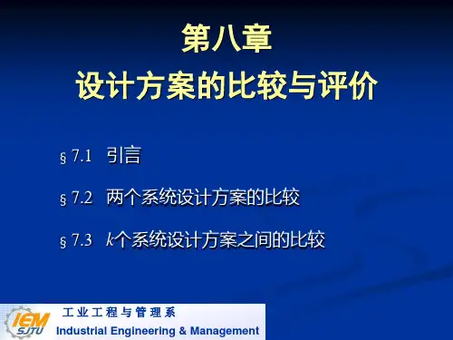 设计方案的比较与评价