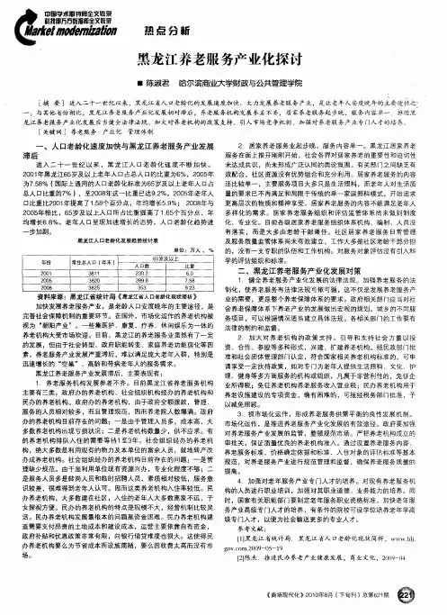 黑龙江养老服务产业化探讨