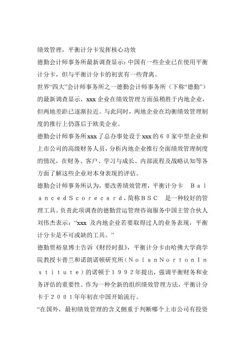 最新整理绩效管理平衡计分卡发挥核心功效.doc