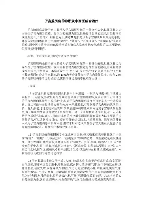 子宫腺肌病的诊断及中西医结合治疗