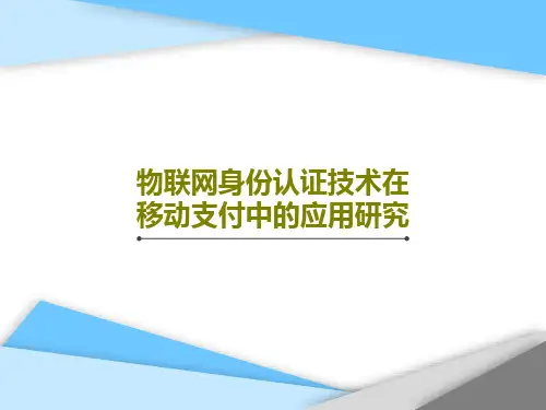 物联网身份认证技术在移动支付中的应用研究共42页