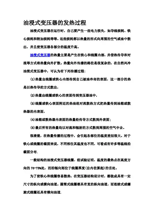 油浸式变压器的发热及冷却