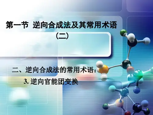 02：第一节 逆向合成法及其常用术语(二)