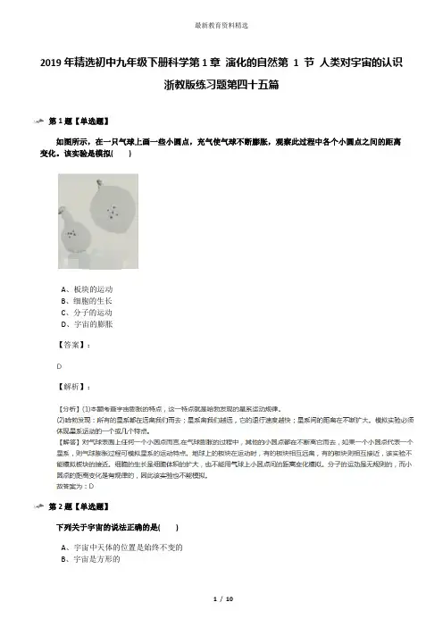 2019年精选初中九年级下册科学第1章 演化的自然第 1 节 人类对宇宙的认识浙教版练习题第四十五篇