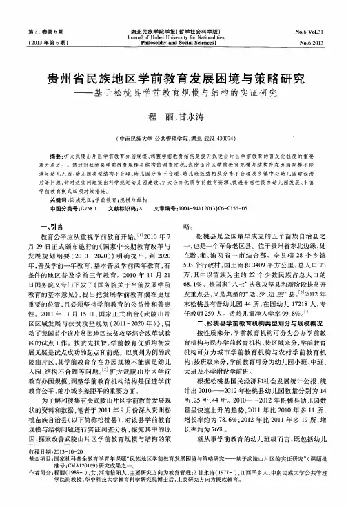 贵州省民族地区学前教育发展困境与策略研究——基于松桃县学前教育规模与结构的实证研究