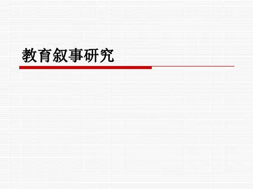 第八章教育叙事研究1