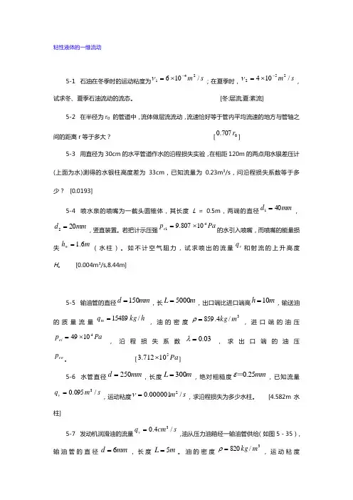 五,粘性液体的一维流动