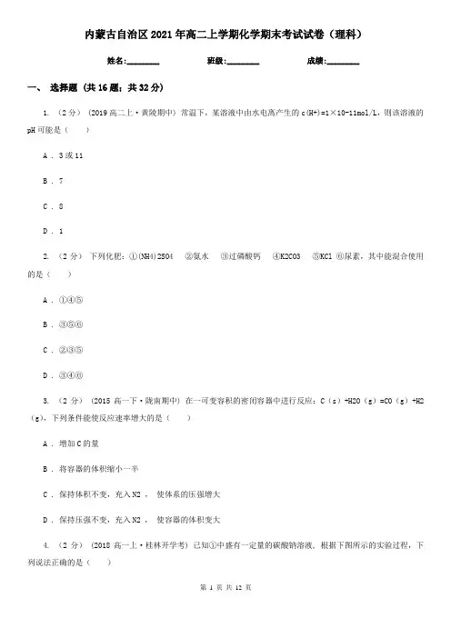 内蒙古自治区2021年高二上学期化学期末考试试卷(理科)