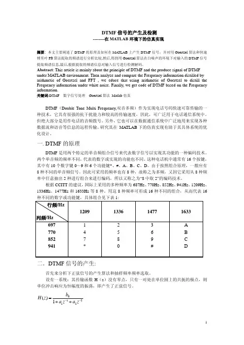DTMF信号的产生及检测--在MATLAB环境下的仿真实现