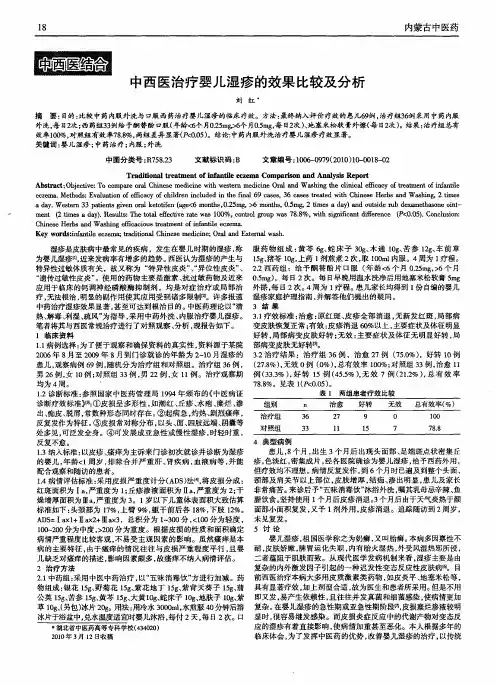中西医治疗婴儿湿疹的效果比较及分析