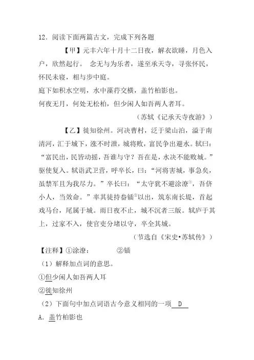 《记承天寺夜游》《苏轼传》阅读练习及答案(2017年湖南省湘西中考题)