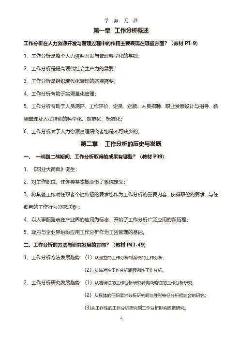 工作分析的方法与技术复习题(2020年7月整理).pdf