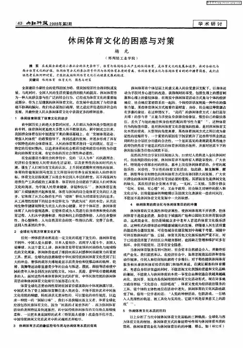 休闲体育文化的困惑与对策