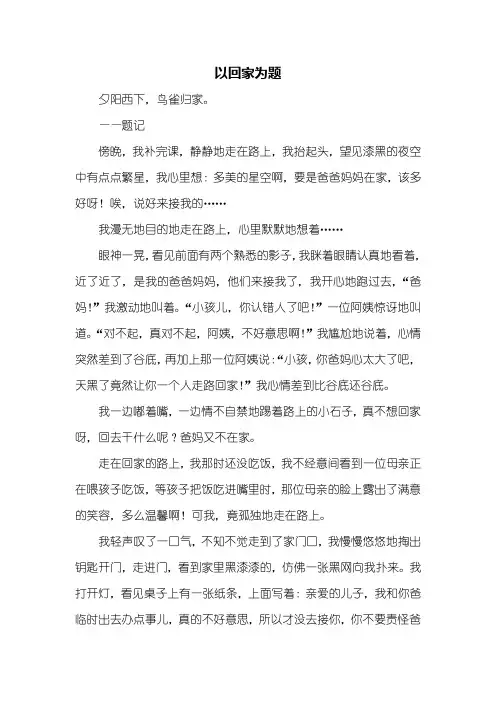 初一作文：以回家为题作文600字