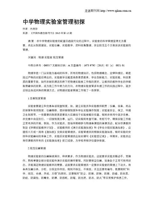 中学物理实验室管理初探