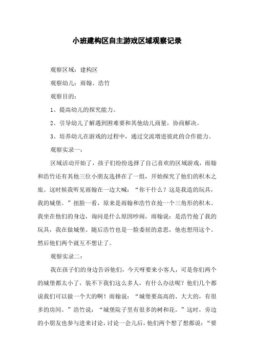 小班建构区自主游戏区域观察记录