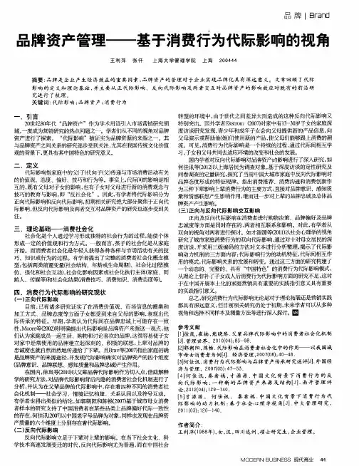 品牌资产管理——基于消费行为代际影响的视角