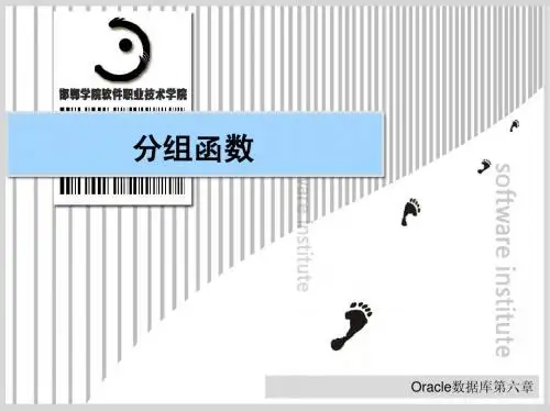 第6章 分组函数